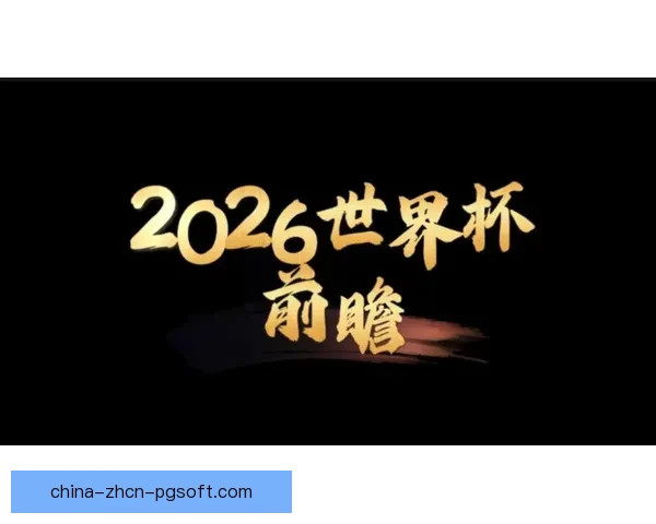 聚焦世界杯热门球队短板清单解析夺冠隐忧与挑战关键因素前瞻分析 聚焦世界杯热门球队短板清单解析夺冠隐忧与挑战关键因素前瞻分析