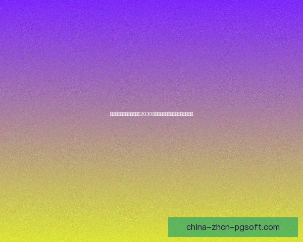 皇马官宣与阿迪达斯续约至2030年携手开启银河战舰商业合作新篇章