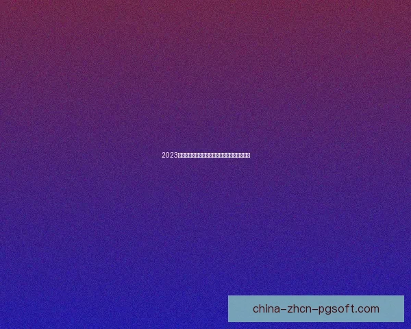 2023年世界杯出线形势的七大关键因素解析及其影响 2023年世界杯出线形势的七大关键因素解析及其影响